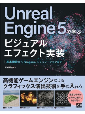 cover image of Unreal Engine 5で学ぶビジュアルエフェクト実装 基本機能からNiagara、シミュレーションまで
